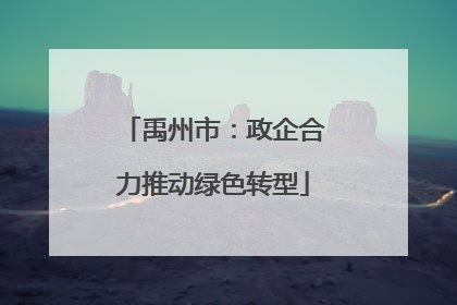 禹州市：政企合力推动绿色转型