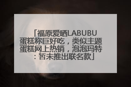 福原爱晒LABUBU蛋糕称巨好吃，类似主题蛋糕网上热销，泡泡玛特：暂未推出联名款