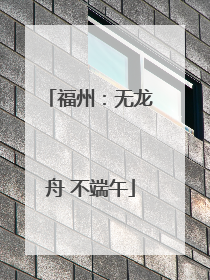 福州：无龙舟 不端午