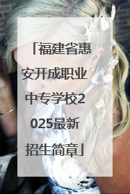 福建省惠安开成职业中专学校2025最新招生简章