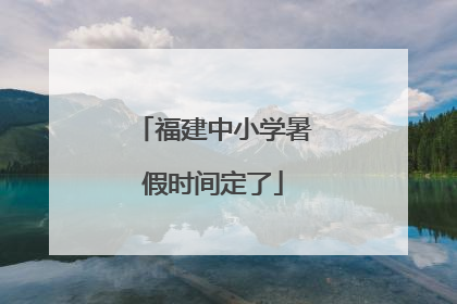 福建中小学暑假时间定了