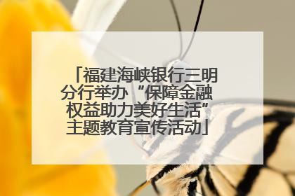 福建海峡银行三明分行举办“保障金融权益助力美好生活”主题教育宣传活动
