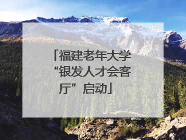 福建老年大学“银发人才会客厅”启动