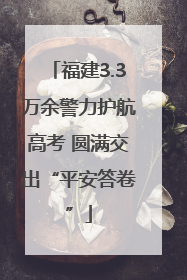 福建3.3万余警力护航高考 圆满交出“平安答卷”