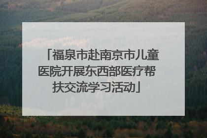 福泉市赴南京市儿童医院开展东西部医疗帮扶交流学习活动