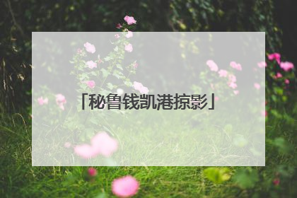 秘鲁钱凯港掠影