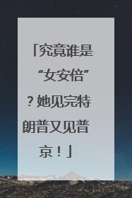 究竟谁是“女安倍”？她见完特朗普又见普京！