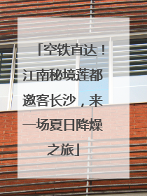 空铁直达！江南秘境莲都邀客长沙，来一场夏日降燥之旅