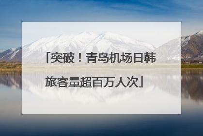 突破！青岛机场日韩旅客量超百万人次