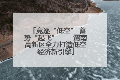 竞逐“低空” 蓄势“起飞”——渭南高新区全力打造低空经济新引擎