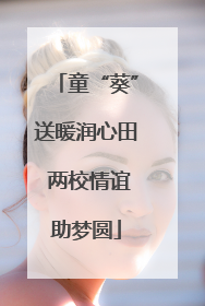 童“葵”送暖润心田 两校情谊助梦圆