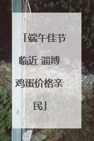 端午佳节临近 淄博鸡蛋价格亲民