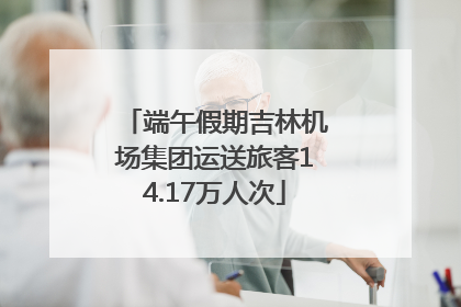 端午假期吉林机场集团运送旅客14.17万人次