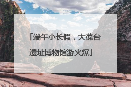 端午小长假，大葆台遗址博物馆游火爆