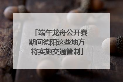 端午龙舟公开赛期间德阳这些地方将实施交通管制