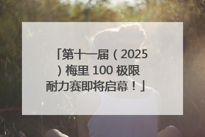 第十一届（2025）梅里 100 极限耐力赛即将启幕！