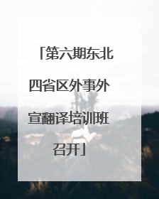 第六期东北四省区外事外宣翻译培训班召开