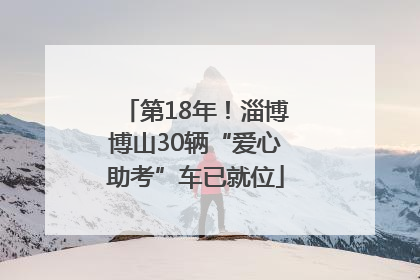 第18年！淄博博山30辆“爱心助考”车已就位