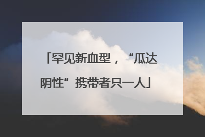 罕见新血型，“瓜达阴性”携带者只一人