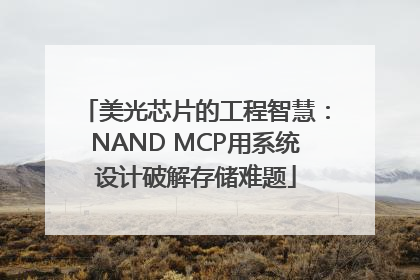 美光芯片的工程智慧：NAND MCP用系统设计破解存储难题