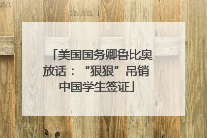 美国国务卿鲁比奥放话：“狠狠”吊销中国学生签证