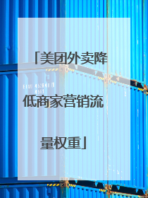 美团外卖降低商家营销流量权重