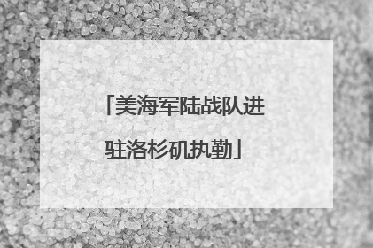 美海军陆战队进驻洛杉矶执勤