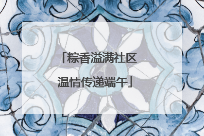 粽香溢满社区 温情传递端午