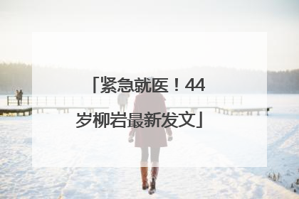 紧急就医！44岁柳岩最新发文