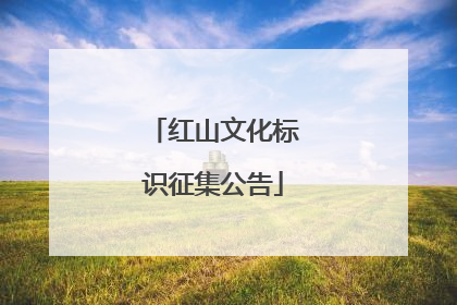 红山文化标识征集公告