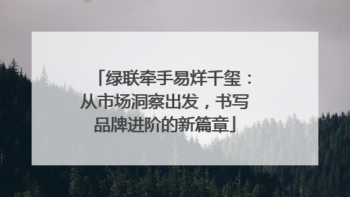 绿联牵手易烊千玺：从市场洞察出发，书写品牌进阶的新篇章