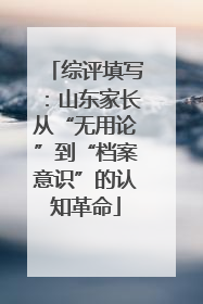 综评填写：山东家长从“无用论”到“档案意识”的认知革命