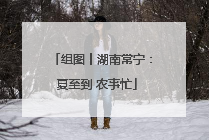 组图丨湖南常宁：夏至到 农事忙