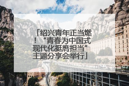 绍兴青年正当燃！“青春为中国式现代化挺膺担当”主题分享会举行
