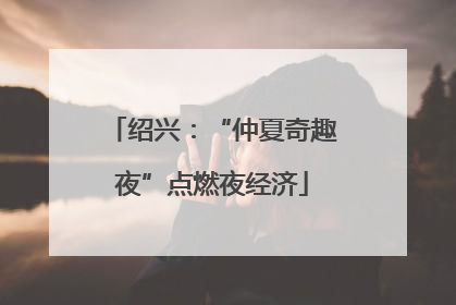 绍兴：“仲夏奇趣夜”点燃夜经济