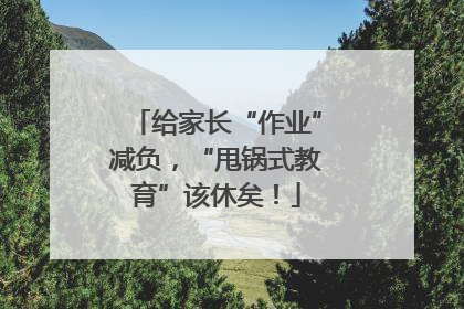 给家长“作业”减负，“甩锅式教育”该休矣！