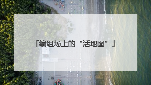 编组场上的“活地图”