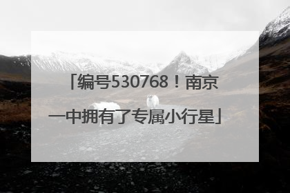 编号530768！南京一中拥有了专属小行星