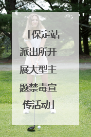 保定站派出所开展大型主题禁毒宣传活动