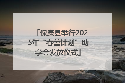 保康县举行2025年“春蕾计划”助学金发放仪式