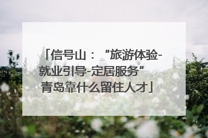 信号山：“旅游体验-就业引导-定居服务” 青岛靠什么留住人才