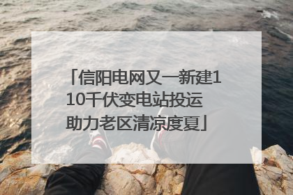 信阳电网又一新建110千伏变电站投运 助力老区清凉度夏