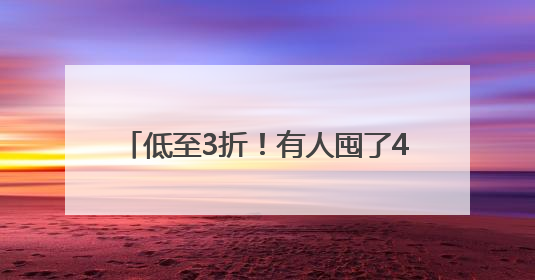 低至3折！有人囤了400多件！气温回升，杭州一地却出奇热闹