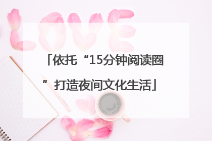 依托“15分钟阅读圈”打造夜间文化生活