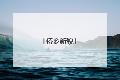 侨乡新貌