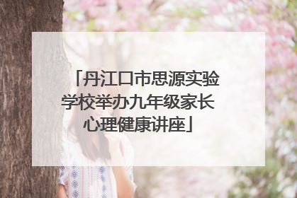 丹江口市思源实验学校举办九年级家长心理健康讲座