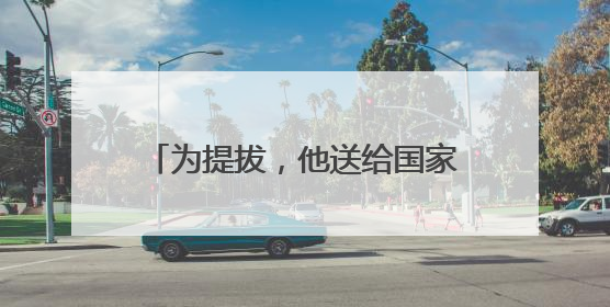 为提拔，他送给国家工作人员巨额财物