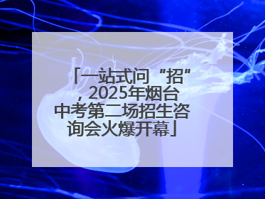 一站式问“招”，2025年烟台中考第二场招生咨询会火爆开幕