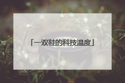 一双鞋的科技温度