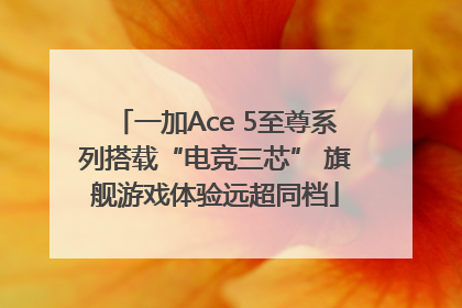一加Ace 5至尊系列搭载“电竞三芯” 旗舰游戏体验远超同档